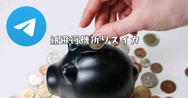 紙飛行機折りスイカ