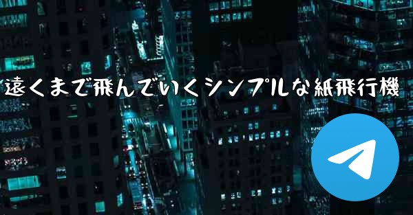 遠くまで飛んでいくシンプルな紙飛行機