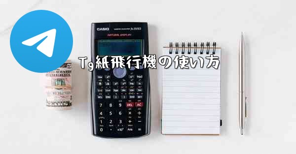 Tg紙飛行機の使い方