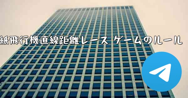 紙飛行機直線距離レース ゲームのルール