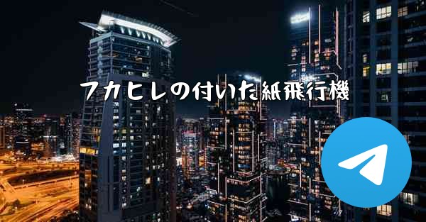 フカヒレの付いた紙飛行機
