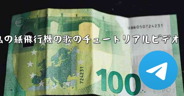 私の紙飛行機の歌のチュートリアルビデオ