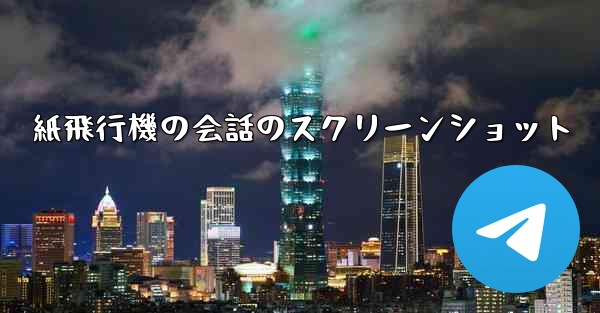 紙飛行機の会話のスクリーンショット