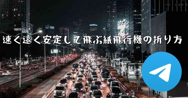 速く遠く安定して飛ぶ紙飛行機の折り方