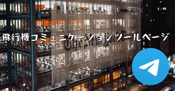 紙飛行機コミュニケーションツールページ