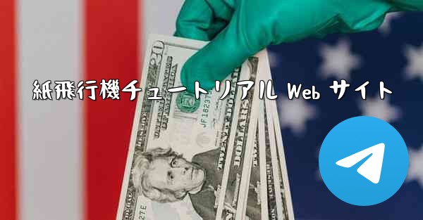 紙飛行機チュートリアル Web サイト