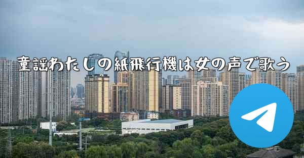 童謡わたしの紙飛行機は女の声で歌う