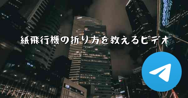 紙飛行機の折り方を教えるビデオ