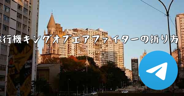 紙飛行機キングオブエアファイターの折り方