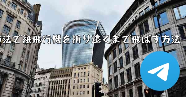 簡単な方法で紙飛行機を折り遠くまで飛ばす方法