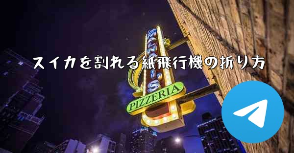 スイカを割れる紙飛行機の折り方