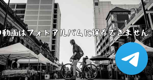 紙飛行機の動画はフォトアルバムに保存できません