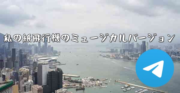 私の紙飛行機のミュージカルバージョン