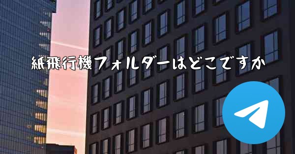 紙飛行機フォルダーはどこですか