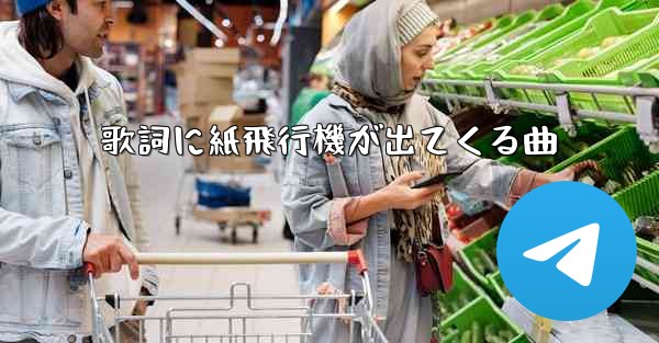 歌詞に紙飛行機が出てくる曲