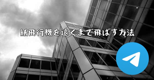 紙飛行機を遠くまで飛ばす方法