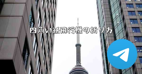 四角い紙飛行機の折り方