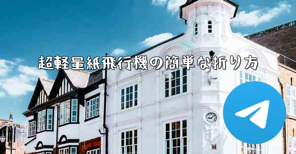 超軽量紙飛行機の簡単な折り方