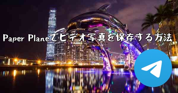 Paper Planeでビデオ写真を保存する方法