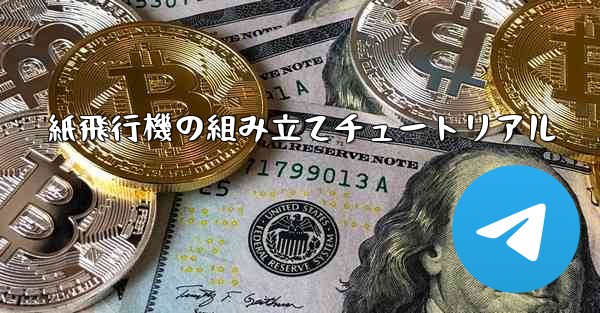 紙飛行機の組み立てチュートリアル