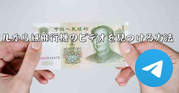 携帯電話のファイルから紙飛行機のビデオを見つける方法