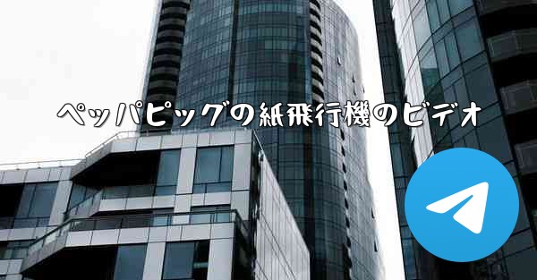 ペッパピッグの紙飛行機のビデオ