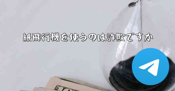 紙飛行機を使うのは詐欺ですか