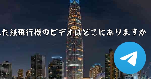 携帯電話にキャッシュされた紙飛行機のビデオはどこにありますか