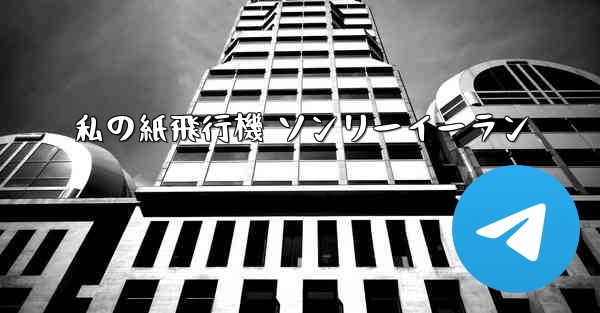 私の紙飛行機 ソンリーイーラン