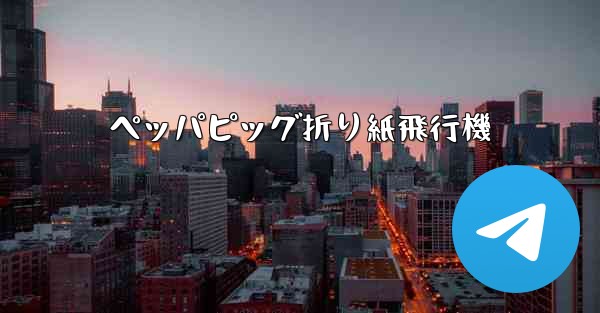 ペッパピッグ折り紙飛行機