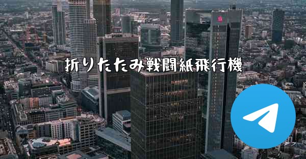 折りたたみ戦闘紙飛行機
