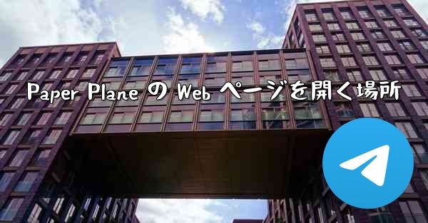 Paper Plane の Web ページを開く場所