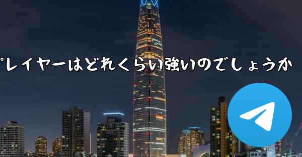 国内の紙飛行機プレイヤーはどれくらい強いのでしょうか
