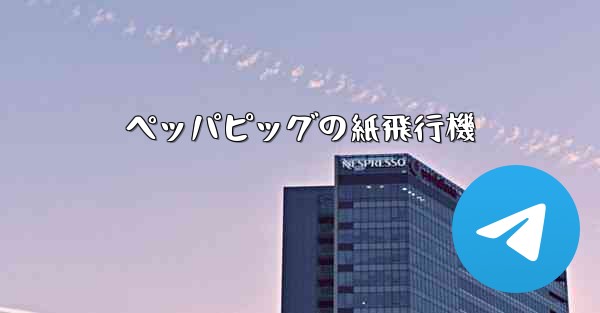 ペッパピッグの紙飛行機