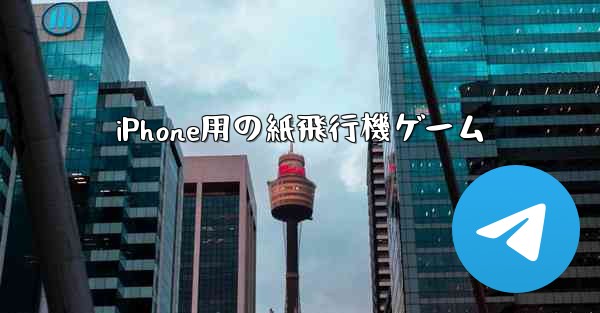 iPhone用の紙飛行機ゲーム