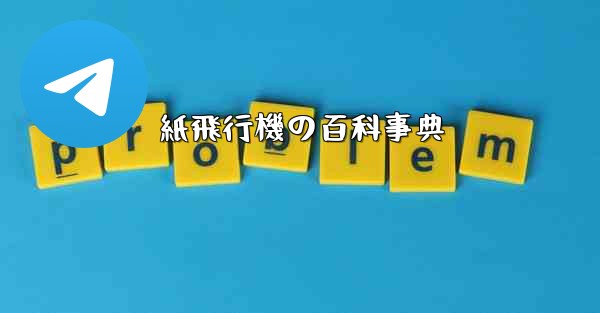紙飛行機の百科事典