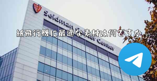 紙飛行機に最適な素材は何ですか
