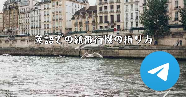 英語での紙飛行機の折り方