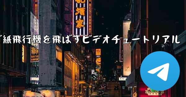最も遠くまで紙飛行機を飛ばすビデオチュートリアル