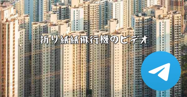 折り紙紙飛行機のビデオ