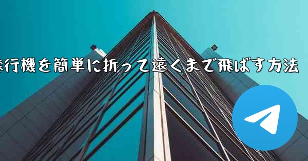 紙飛行機を簡単に折って遠くまで飛ばす方法
