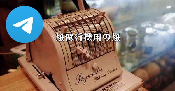 紙飛行機用の紙