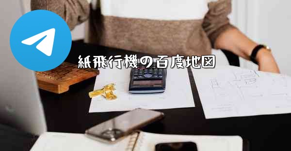 紙飛行機の百度地図