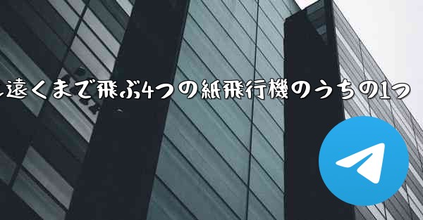 最も遠くまで飛ぶ4つの紙飛行機のうちの1つ