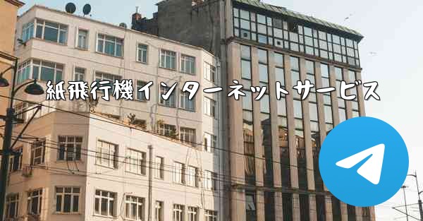 紙飛行機インターネットサービス