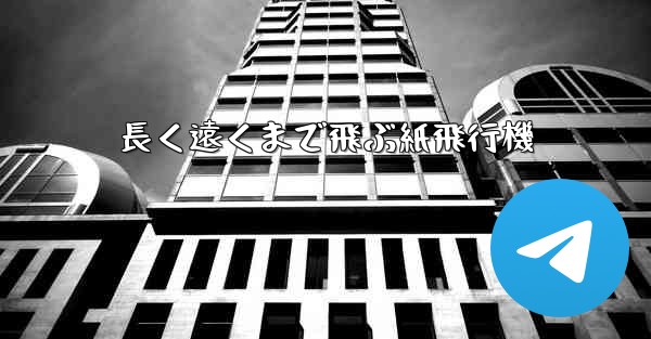 長く遠くまで飛ぶ紙飛行機