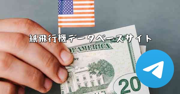 紙飛行機データベースサイト