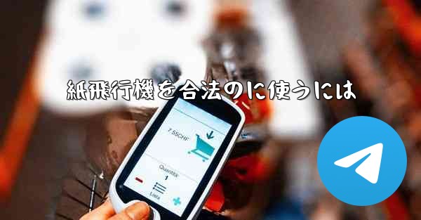 紙飛行機を合法のに使うには