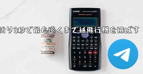 小さな飛行機を折り3秒で最も遠くまで紙飛行機を飛ばす