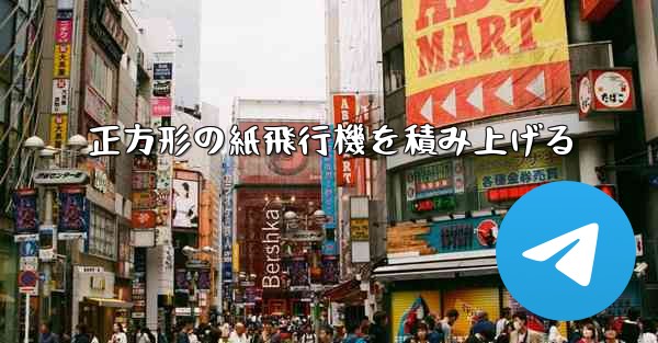 正方形の紙飛行機を積み上げる